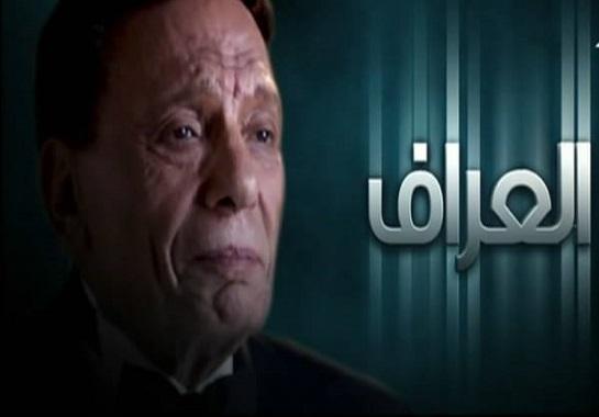 مسلسل العراف - الحلقة الرابعة عشر