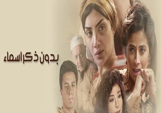 مسلسل بدون ذكر أسماء - الحلقة السابعة عشر