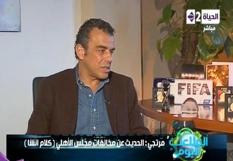 مرتجي لأبوزيد: الأهلي يكرم عربياً و افريقياً و يهان من أولاده في مصر