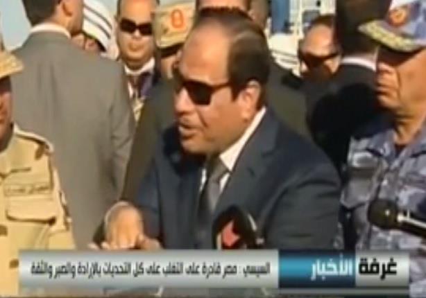 السيسي : مصر قادرة على التغلب على كل التحديات بالإرادة والصبر والثقة