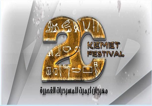 غداً.. مهرجان "كيميت20" يبدأ فعالياته بأكثر من 10 عروض مسرحية 
