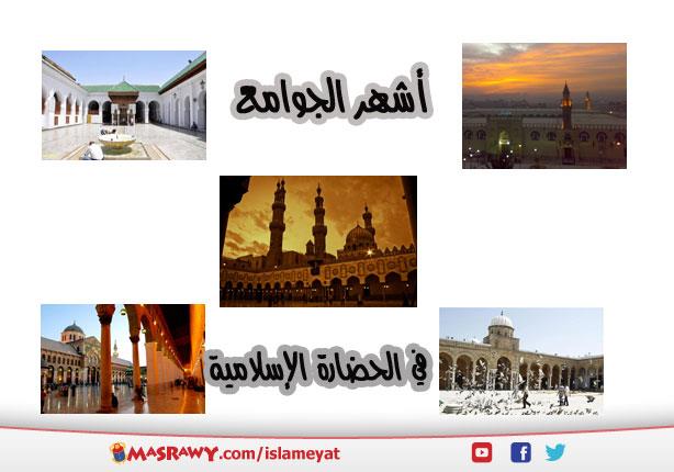 أشهر الجوامع في الحضارة الإسلامية أشهر الجوامع في الحضارة الإسلامية