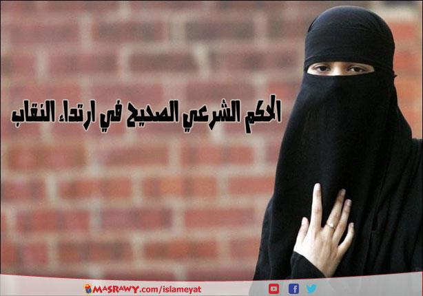 هل النقاب واجب في الاسلام