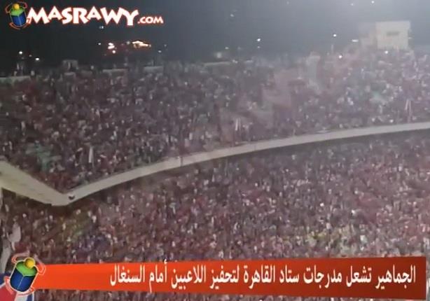 الجماهير تشعل مدرجات ستاد القاهرة لتحفيز اللاعبين أمام السنغال