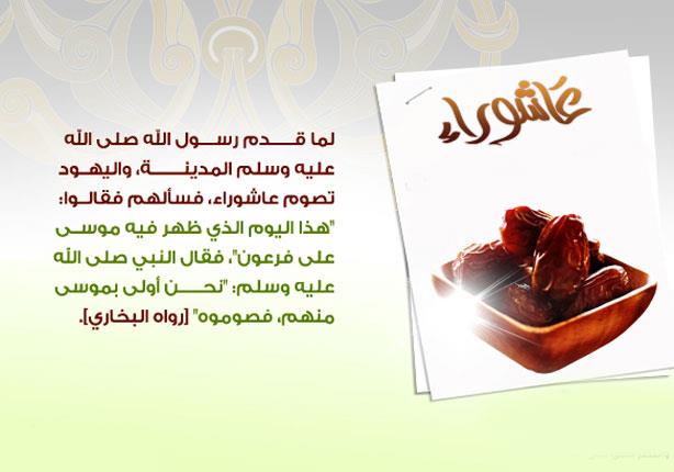 عاشوراء.. منحة ربانية عظيمة ! عاشوراء.. منحة ربانية عظيمة !
