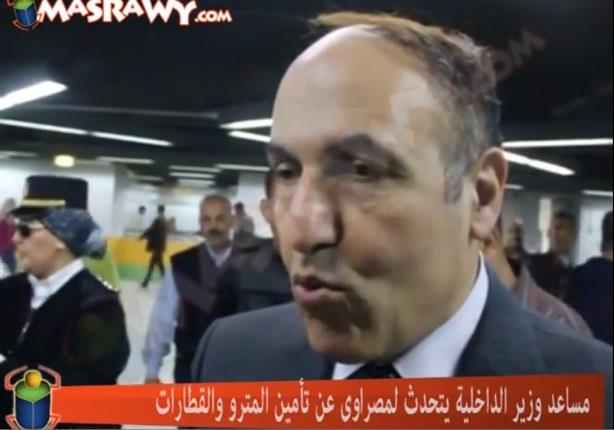 مساعد وزير الداخلية يتحدث لمصراوي عن تأمين المترو والقطارات