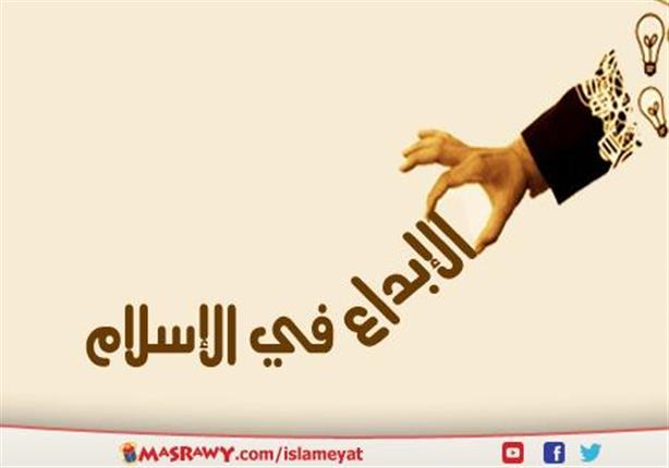 الإبداع في الإسلام مصراوى
