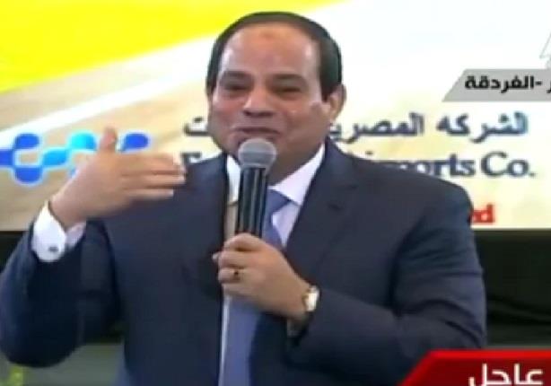 الرئيس السيسى :"محدش يقدر يخش بينى وبين المصريين'' 