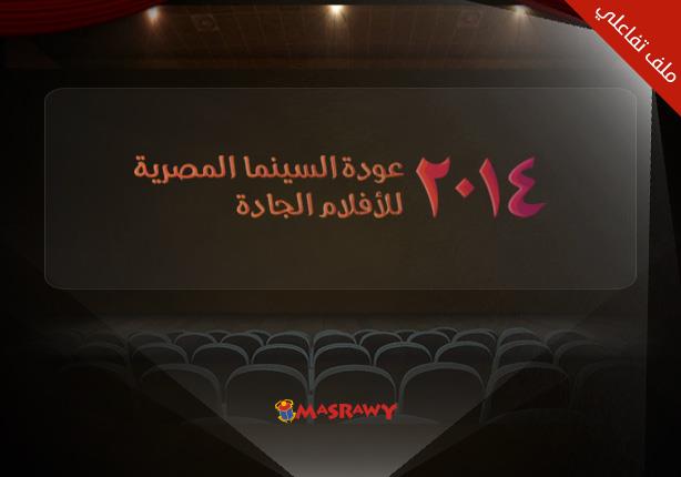 2014 .. عودة السينما المصرية للأفلام الجادة (ملف تفاعلي)