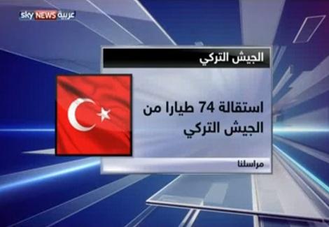 استقالة 74 طياراً فى تركيا بعد الكشف عن قضايا فساد فى الجيش التركى