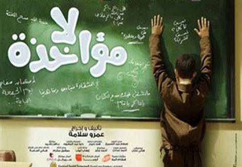 عرض فيلم لا مؤاخذة في سينما زاوية اليوم مع نقاش خاص مع أحمد داش
