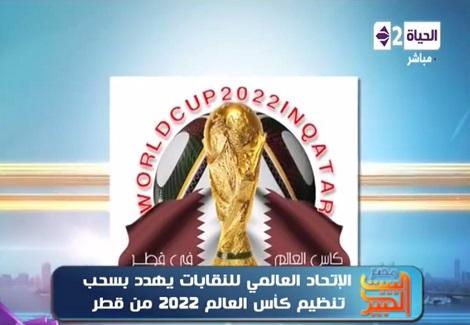 الإتحاد العالمي للنقابات يهدد بسحب تنظيم كأس العالم 2022 من قطر