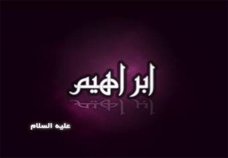 إبراهيم عليه السلام إبراهيم عليه السلام