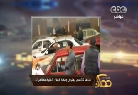 سائق تاكسي يصاب بهستيريا أمام نقابة الصحفيين : " كفايا مظاهرات "