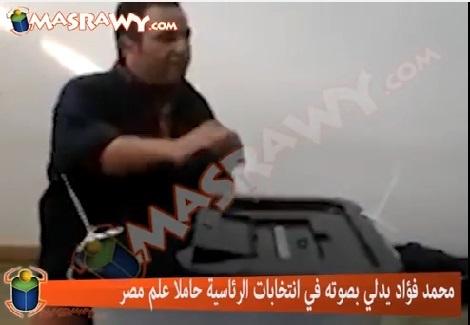 محمد فؤاد يدلي بصوته في انتخابات الرئاسية حاملًا علم مصر