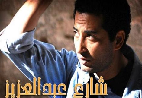 مسلسل "شارع عبدالعزيز - ج 2" .. عمرو سعد - الحلقة الرابعة عشر 