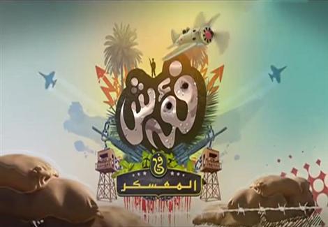 برنامج "فؤش فى المعسكر" - الحلقة السابعة - سامح حسين