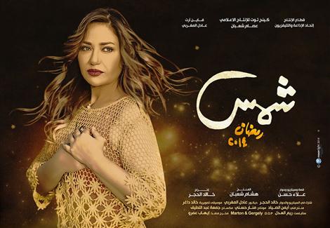 مسلسل "شمس" .. ليلى علوى - الحلقة التاسعة عشر 