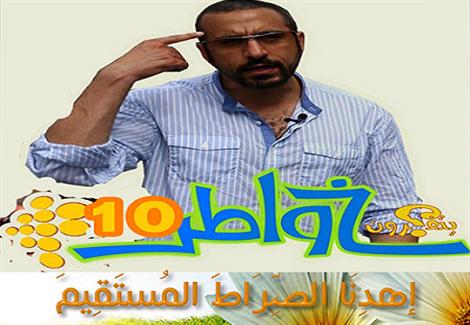 برنامج "خواطر 10" - أحمد الشقيرى - الحلقة الرابعة عشر
