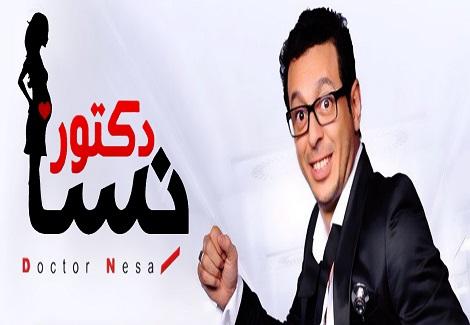 مسلسل "دكتور أمراض نسا" .. مصطفى شعبان - الحلقة الثالثة والعشرون 