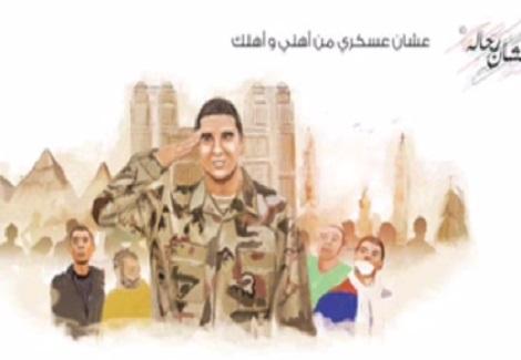 اغنية شكرا للرجالة ( حملة عشان رجالة لدعم أهالى ضحايا الإرهاب من مجندى الجيش و الشرطه)