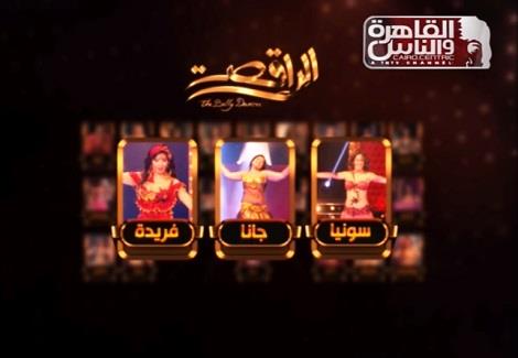 ''القاهرة والناس'' تعيد برنامج ''الراقصة'' بعد إيقافه لمدة أسبوع