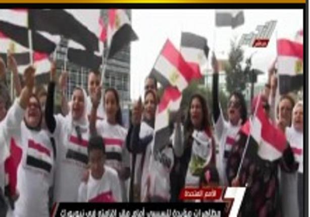  عشرات المصريين المقيمون بامريكا ينظمون مظاهرات مؤيدة امام مقر اقامة السيسى بنيويورك