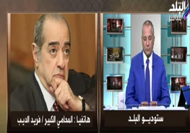 فريد الديب: قرار مد أجل الحكم في محاكمة القرن مفاجأة