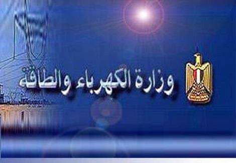  وزارة الكهرباء والطاقة المتجددة