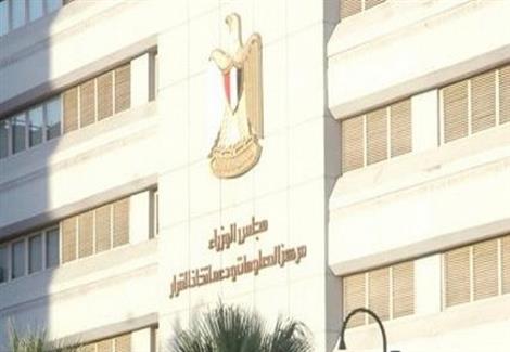 مركز المعلومات ودعم اتخاذ القرار بمجلس الوزراء