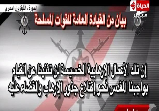 بيان المجلس الاعلى للقوات المسلحة يتعهد باقتلاع جذور الارهاب واستكمال خارطة المستقبل