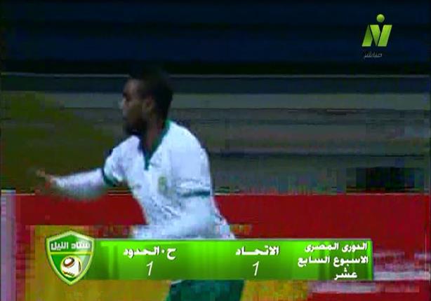 أهداف مباراة ( الاتحاد 1- حرس الحدود 1) في الدوري المصري