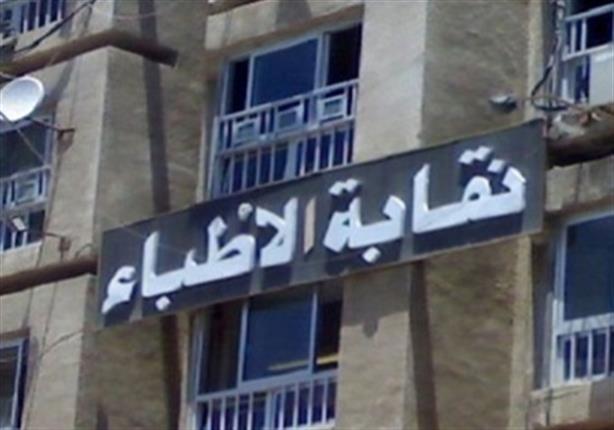 الأطباء تطالب الصحة بحل مشكلة نيابات مايو 2015 الأطباء تطالب الصحة بحل مشكلة نيابات مايو 2015