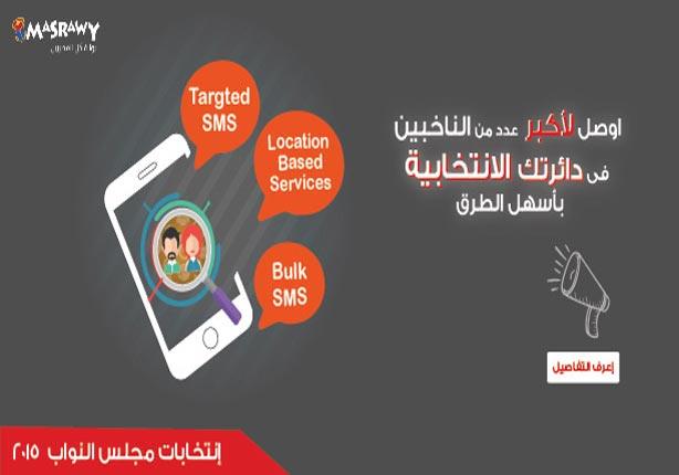 ''للمرشحين''.. طريقك للوصول لأبناء دائرتك على هواتفهم ''للمرشحين''.. طريقك للوصول لأبناء دائرتك على هواتفهم