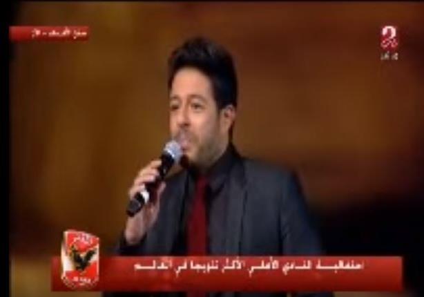 محمد حماقي يُغني للأهلي في احتفال "صلة"