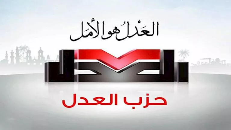 حزب العدل