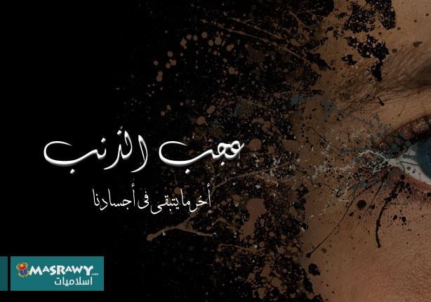 عجب الذنب الجزء الذي لا يتحلل في أجسادنا