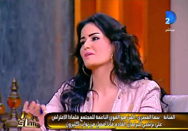 سما المصري: الدستور كفل لي حق الترشح..ولن أدخل البرلمان ببدلة رقص