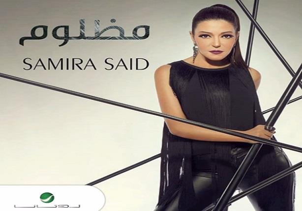 سميرة سعيد تعود للغناء الخليجي بـ"المظلوم"