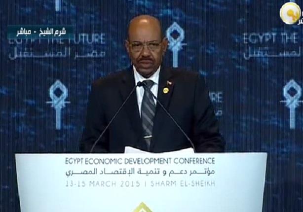 كلمة عمر البشير الرئيس السودانى خلال الجلسة الافتتاحية لمؤتمر دعم وتنمية الاقتصاد المصرى