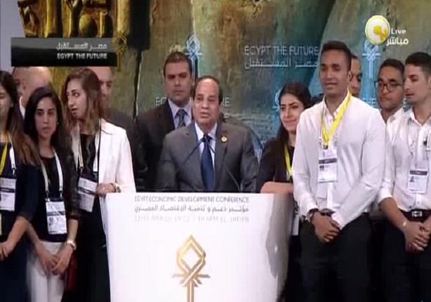 كلمة الرئيس عبد الفتاح السيسي خلال فعاليات اليوم الختامي لمؤتمر دعم وتنمية الاقتصاد المصري