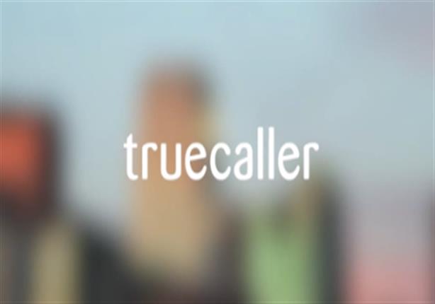خبير اتصالات يحذر من "Truecaller" وحذف الصور الشخصية من "فيسبوك"