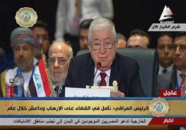  لماذا غادر الرئيس العراقي مؤتمر القمة العربية؟