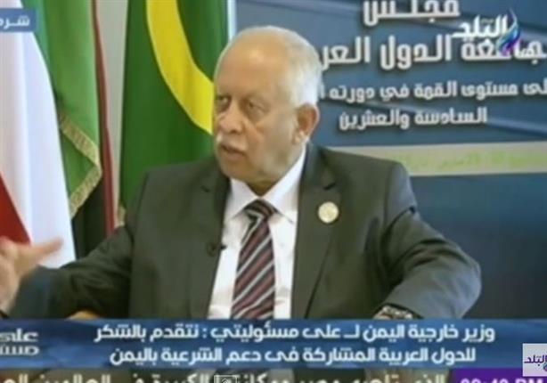 وزير خارجية اليمن: فخورين باستجابة العرب وسنواجه المحرضين بكل قوة