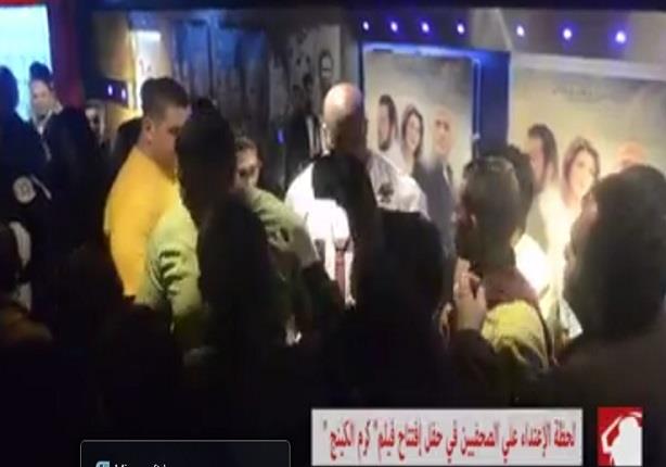 لحظة الإعتداء علي الصحفيين في حفل إفتتاح فيلم كرم الكينج