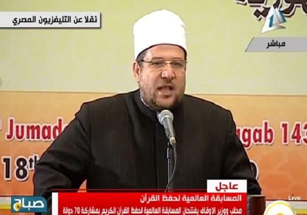 كلمة وزير الأوقاف في افتتاح المسابقة العالمية لحفظ القرآن الكريم