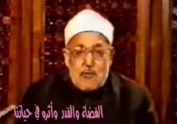 الشيخ محمد الغزالي.. القضاء والقدر وأثره فى حياتنا