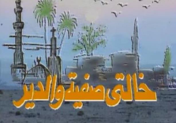 تتر البدايه مسلسل خالتى صفيه و الدير