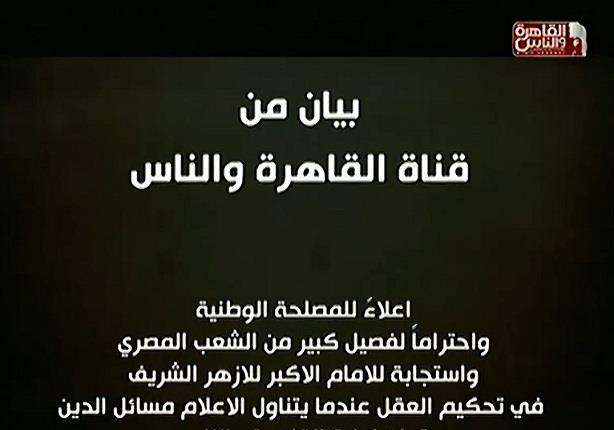 القاهرة والناس تعليقاً علي منع برنامج "البحيري"