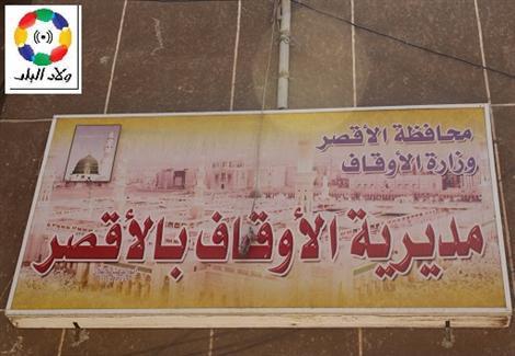 مديرية الاوقاف بالأقصر                            